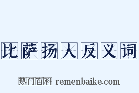 比萨扬人反义词是什么意思的图片